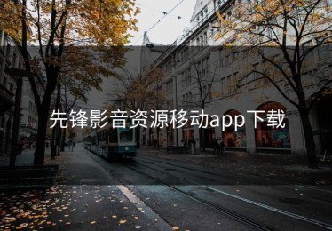 先锋影音资源移动app下载