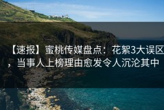 【速报】蜜桃传媒盘点：花絮3大误区，当事人上榜理由愈发令人沉沦其中