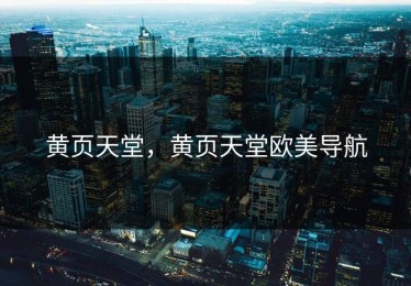 黄页天堂，黄页天堂欧美导航