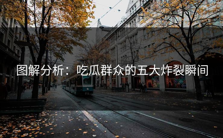 图解分析：吃瓜群众的五大炸裂瞬间