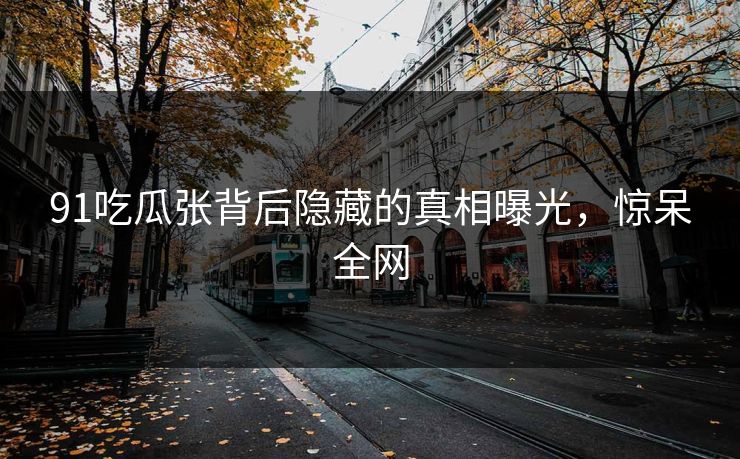 91吃瓜张背后隐藏的真相曝光，惊呆全网