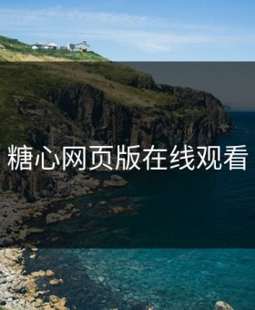 糖心网页版在线观看