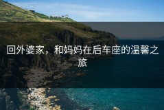 回外婆家，和妈妈在后车座的温馨之旅