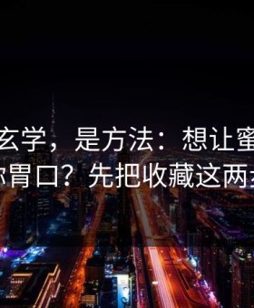 这不是玄学，是方法：想让蜜桃传媒更对你胃口？先把收藏这两步做对