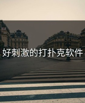 好刺激的打扑克软件