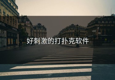 好刺激的打扑克软件
