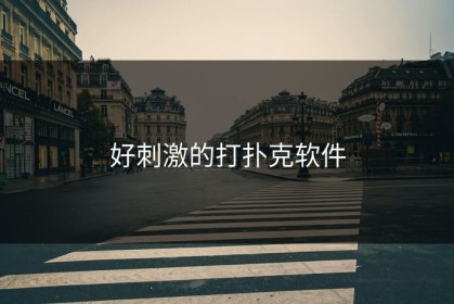 好刺激的打扑克软件