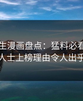 好色先生漫画盘点：猛料必看TOP5，业内人士上榜理由令人出乎意料