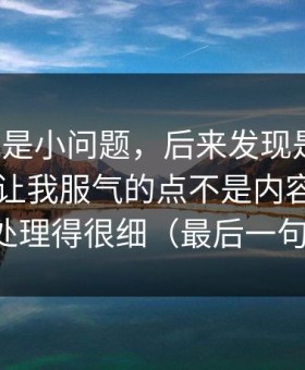 我以为是小问题，后来发现是大坑：吃瓜51让我服气的点不是内容，是页面布局处理得很细（最后一句最关键）