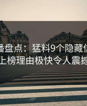 魅影直播盘点：猛料9个隐藏信号，主持人上榜理由极快令人震撼人心