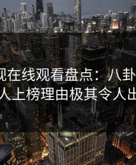 蘑菇影视在线观看盘点：八卦3种类型，当事人上榜理由极其令人出乎意料