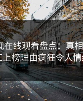 蘑菇影视在线观看盘点：真相3大误区，网红上榜理由疯狂令人情绪失控