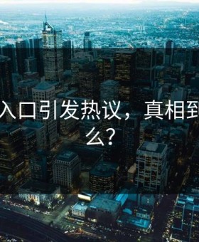 91吃瓜入口引发热议，真相到底是什么？