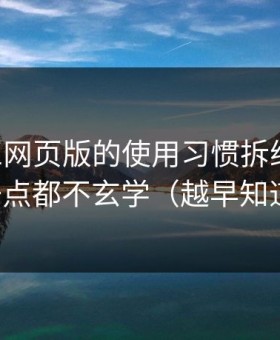 我把91网页版的使用习惯拆给你看：其实一点都不玄学（越早知道越好）