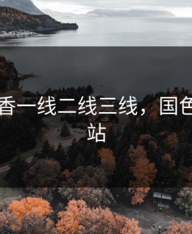 国色天香一线二线三线，国色天香网站