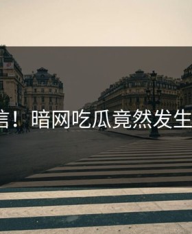 难以置信！暗网吃瓜竟然发生这种事？