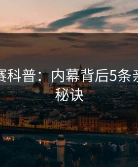 每日大赛科普：内幕背后5条亲测有效秘诀