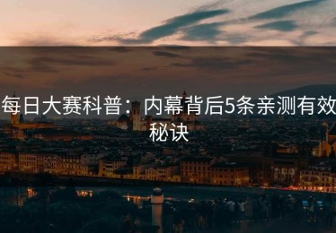 每日大赛科普：内幕背后5条亲测有效秘诀
