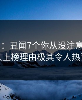 17c盘点：丑闻7个你从没注意的细节，神秘人上榜理由极其令人热议不止