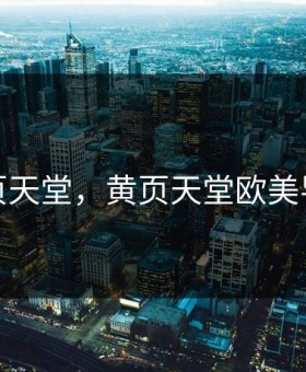 黄页天堂，黄页天堂欧美导航