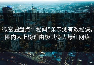 微密圈盘点：秘闻5条亲测有效秘诀，圈内人上榜理由极其令人爆红网络
