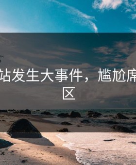 吃瓜网站发生大事件，尴尬席卷评论区