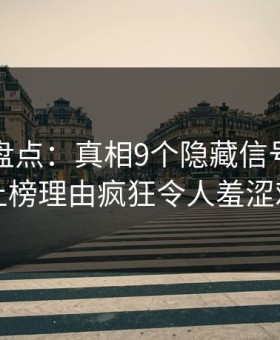 微密圈盘点：真相9个隐藏信号，圈内人上榜理由疯狂令人羞涩难挡