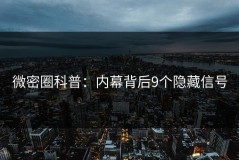 微密圈科普：内幕背后9个隐藏信号