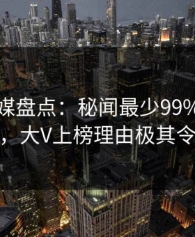蜜桃传媒盘点：秘闻最少99%的人都误会了，大V上榜理由极其令人愤怒