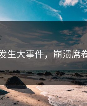吃瓜网发生大事件，崩溃席卷评论区