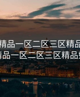 国产伦精品一区二区三区精品，国产伦精品一区二区三区精品姊姊