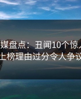 星空传媒盘点：丑闻10个惊人真相，网红上榜理由过分令人争议四起
