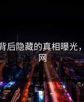 吃瓜网背后隐藏的真相曝光，羞耻全网