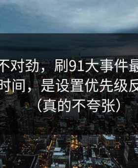 越想越不对劲，刷91大事件最折磨人的不是时间，是设置优先级反复拉扯（真的不夸张）