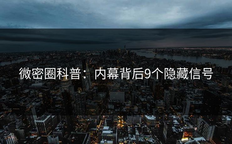 微密圈科普：内幕背后9个隐藏信号