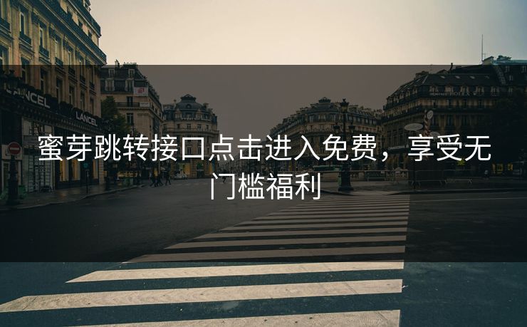 蜜芽跳转接口点击进入免费，享受无门槛福利