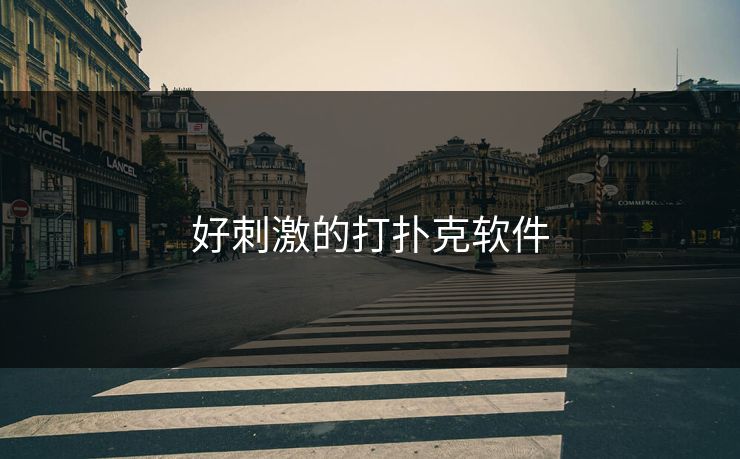好刺激的打扑克软件