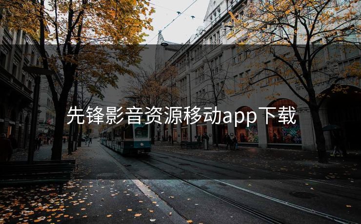 先锋影音资源移动app下载